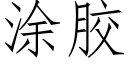 塗膠 (仿宋矢量字庫)