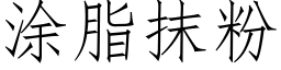 塗脂抹粉 (仿宋矢量字庫)