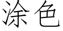 涂色 (仿宋矢量字库)