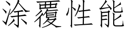 涂覆性能 (仿宋矢量字库)