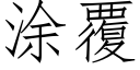 塗覆 (仿宋矢量字庫)