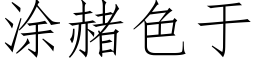 涂赭色于 (仿宋矢量字库)