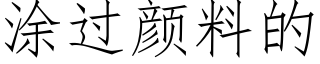 塗過顔料的 (仿宋矢量字庫)