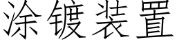 涂镀装置 (仿宋矢量字库)