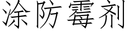 涂防霉剂 (仿宋矢量字库)