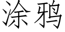 塗鴉 (仿宋矢量字庫)