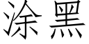 塗黑 (仿宋矢量字庫)