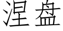 涅盘 (仿宋矢量字库)