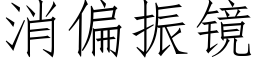 消偏振镜 (仿宋矢量字库)