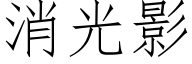 消光影 (仿宋矢量字庫)