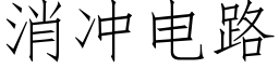 消沖電路 (仿宋矢量字庫)