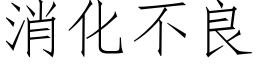 消化不良 (仿宋矢量字庫)