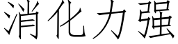 消化力强 (仿宋矢量字库)