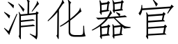 消化器官 (仿宋矢量字库)