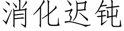 消化遲鈍 (仿宋矢量字庫)