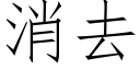 消去 (仿宋矢量字库)