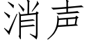 消聲 (仿宋矢量字庫)