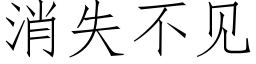 消失不见 (仿宋矢量字库)