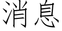 消息 (仿宋矢量字庫)