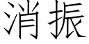 消振 (仿宋矢量字庫)