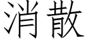 消散 (仿宋矢量字库)