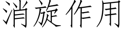 消旋作用 (仿宋矢量字庫)