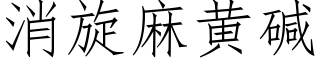 消旋麻黄碱 (仿宋矢量字库)