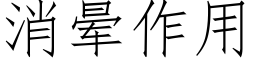 消晕作用 (仿宋矢量字库)