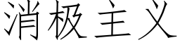 消極主義 (仿宋矢量字庫)