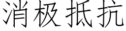 消极抵抗 (仿宋矢量字库)