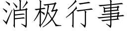 消极行事 (仿宋矢量字库)