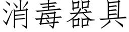 消毒器具 (仿宋矢量字库)