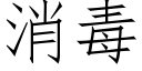 消毒 (仿宋矢量字庫)