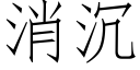 消沉 (仿宋矢量字庫)