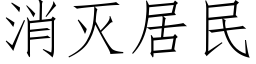 消灭居民 (仿宋矢量字库)