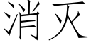 消滅 (仿宋矢量字庫)