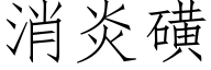 消炎磺 (仿宋矢量字庫)