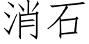 消石 (仿宋矢量字庫)