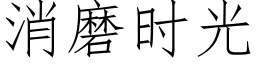 消磨时光 (仿宋矢量字库)