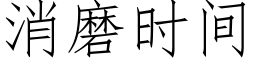 消磨時間 (仿宋矢量字庫)