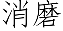 消磨 (仿宋矢量字庫)