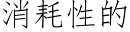 消耗性的 (仿宋矢量字庫)