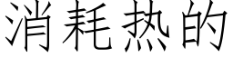 消耗热的 (仿宋矢量字库)