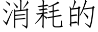 消耗的 (仿宋矢量字库)