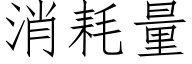 消耗量 (仿宋矢量字库)