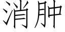 消肿 (仿宋矢量字库)