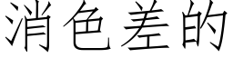 消色差的 (仿宋矢量字库)