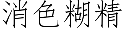 消色糊精 (仿宋矢量字庫)