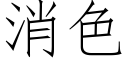 消色 (仿宋矢量字库)