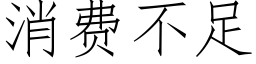 消費不足 (仿宋矢量字庫)